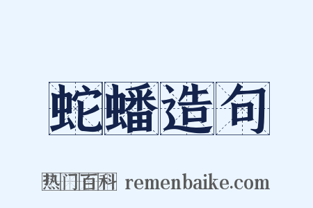 蛇蟠造句是什么意思的图片